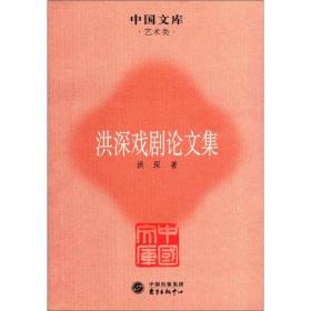 中国文库·艺术类：洪深戏剧论文集