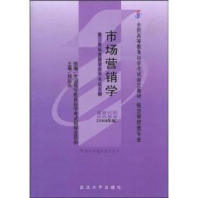 全国高等教育自学考试指定教材：市场营销学