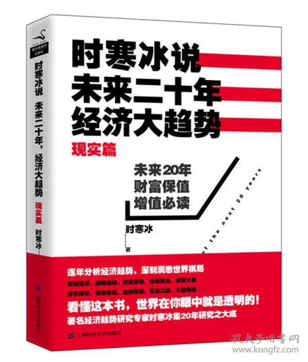 时寒冰说：未来二十年，经济大趋势（现实篇）