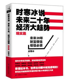 时寒冰说：未来二十年，经济大趋势（现实篇）