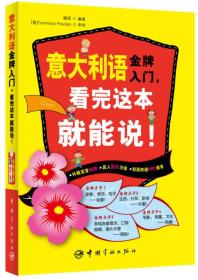 意大利金牌入门  看完这本就能说