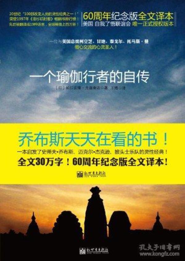 一个瑜伽行者的自传：60周年纪念版全文译本