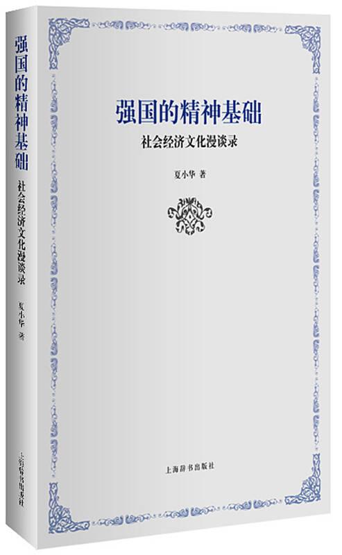 强国的神基础：社会经济文化漫谈录(16开平装 全1册)