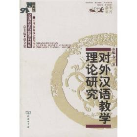 正版二手 对外汉语教学理论研究