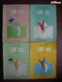 中等专业学校语文第1，2.3.4册，4本全套，中专语文1988-1990年1版