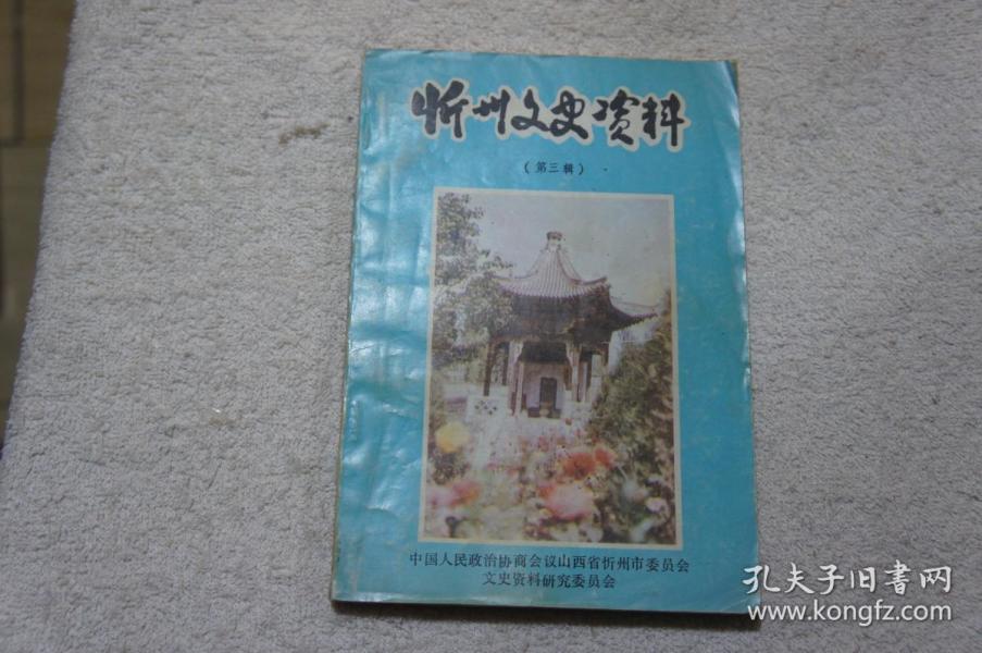 忻州文史资料（第三辑）
