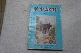 忻州文史资料（第三辑）