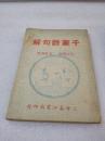 《千家诗句解》希见！上海春江书局 民国三十二年（1943年）一版二印 平装一册全