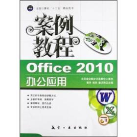 “十二五”教材·案例教程：Office 2010办公应用案例教程