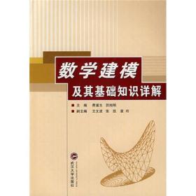 数学建模及其基础知识详解 王文波--武汉大学出版社 2006年05月01日 9787307048331