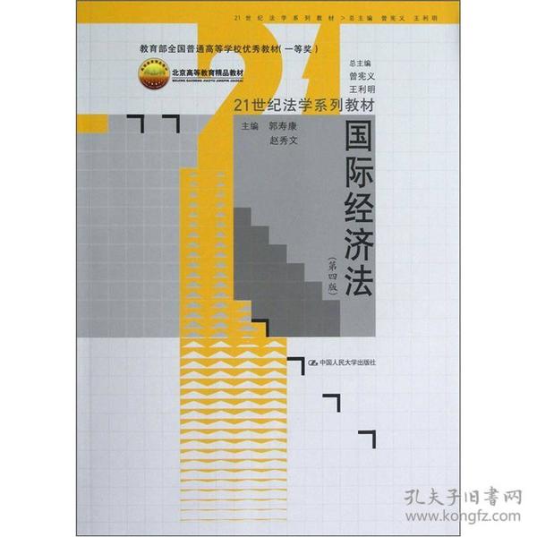 21世纪法学系列教材：国际经济法（第4版）