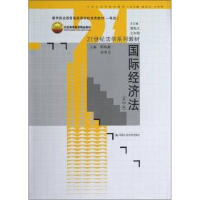 21世纪法学系列教材：国际经济法（第4版）