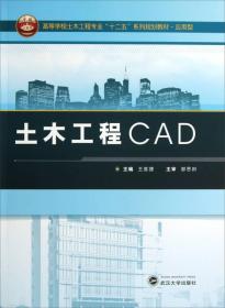 土木工程CAD/高等学校土木工程专业“十二五”系列规划教材·应用型