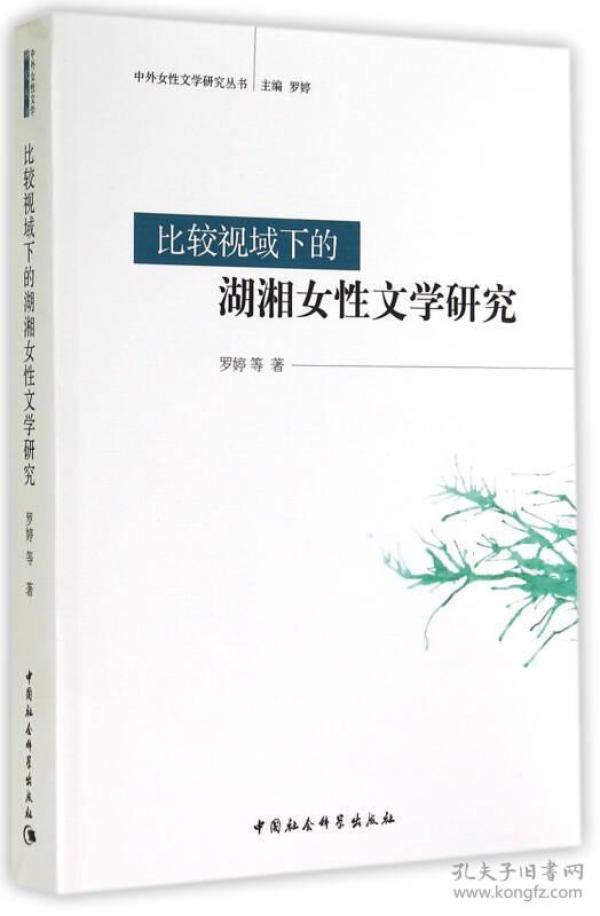 中外女性文学研究丛书:比较视域下的湖湘女性文学研究