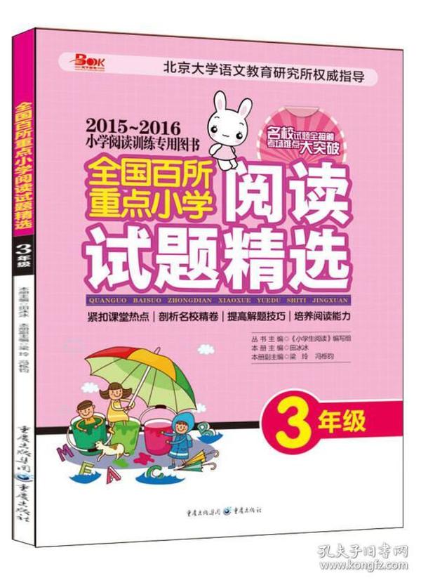 2015-2016全国百所重点小学阅读试题精选（三年级）