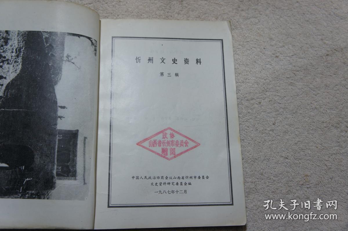忻州文史资料（第三辑）