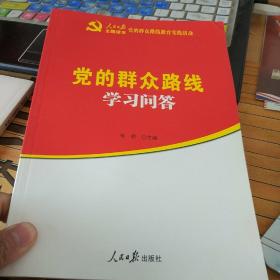 党的群众路线学习问答