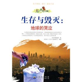 【正版全新11库】M9：绿色未来丛书：生存与毁灭·地球的哭泣455