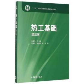 热工基础（第三版）  史琳 编；张学学；李桂馥 高等教育出版社  9787040422979 定价49.5