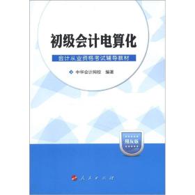 会计基础：2012年中央国家机关会计从业资格考试辅导教材