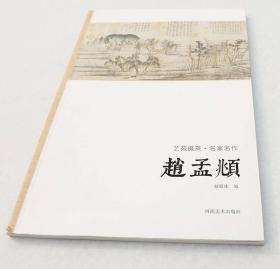 艺苑掇英·名家名作：赵孟頫