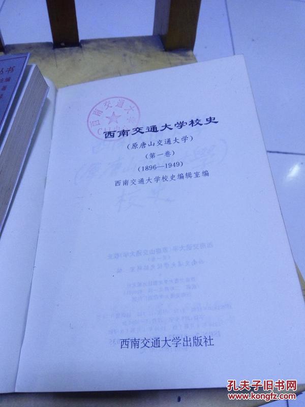 西南交通大学  唐山交通大学 校史 第一卷（1896-1949）.