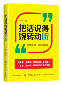 正版书 把话说得婉转动听