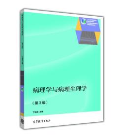 病理学与病理生理学（第3版）/“十二五”职业教育国家规划教材