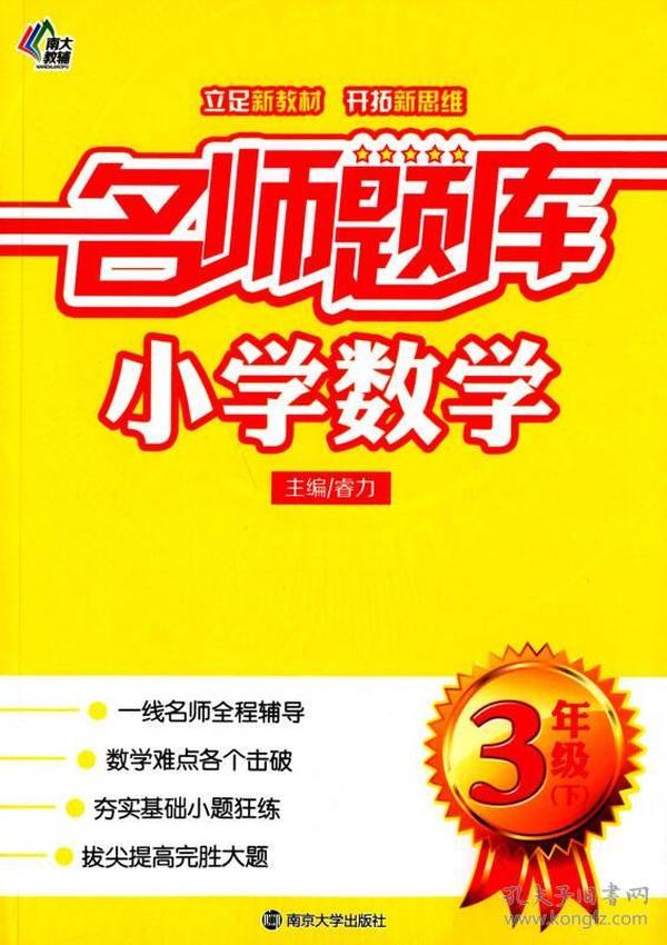 名师题库：小学数学（三年级下）