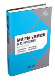 绩效考核与薪酬设计实务及典型案例