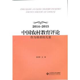 中国农村教育评论(作为弱者的儿童2014-2015)