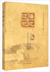 【全新正版】辽海记忆：辽宁考古六十年重要发现（1954-2014）