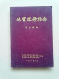 地质探矿指南【1951年9月一版一印】32开精装本