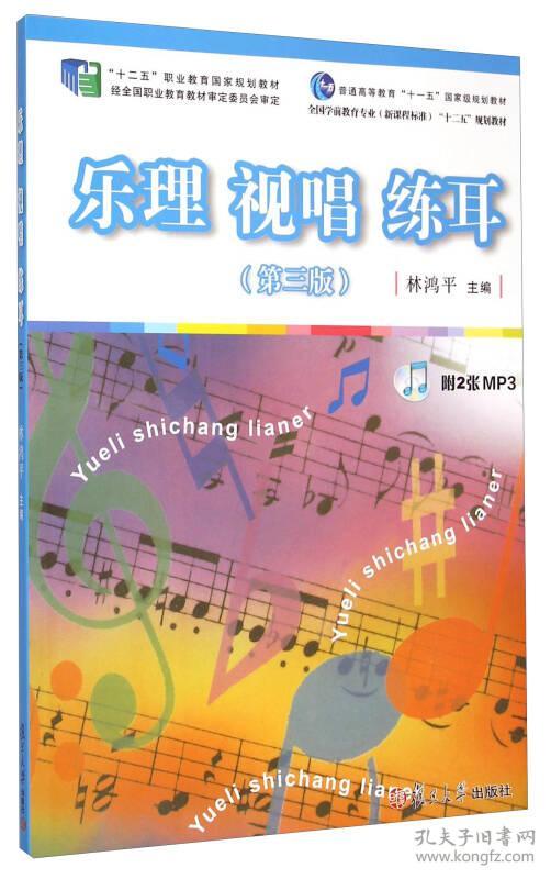 全国新课程标准:乐理 视唱 练耳第三版林鸿平复旦大学出版社