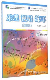 全国新课程标准:乐理 视唱 练耳第三版林鸿平复旦大学出版社