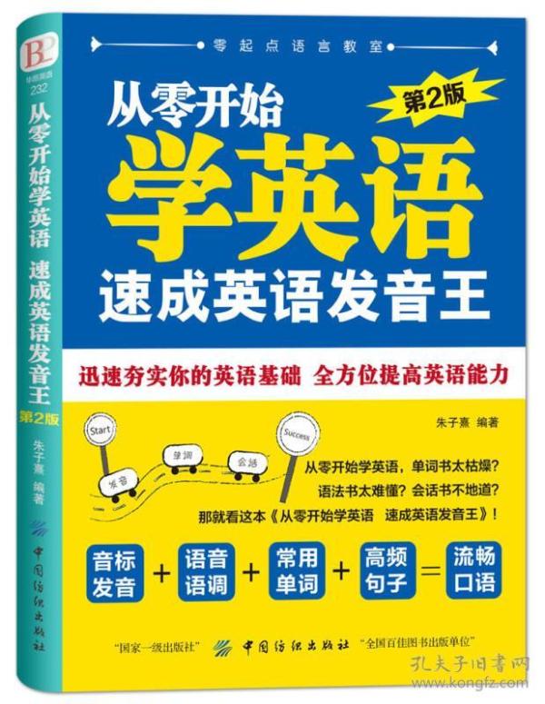 毕昂英语232：从零开始学英语速成英语发音王（第2版）