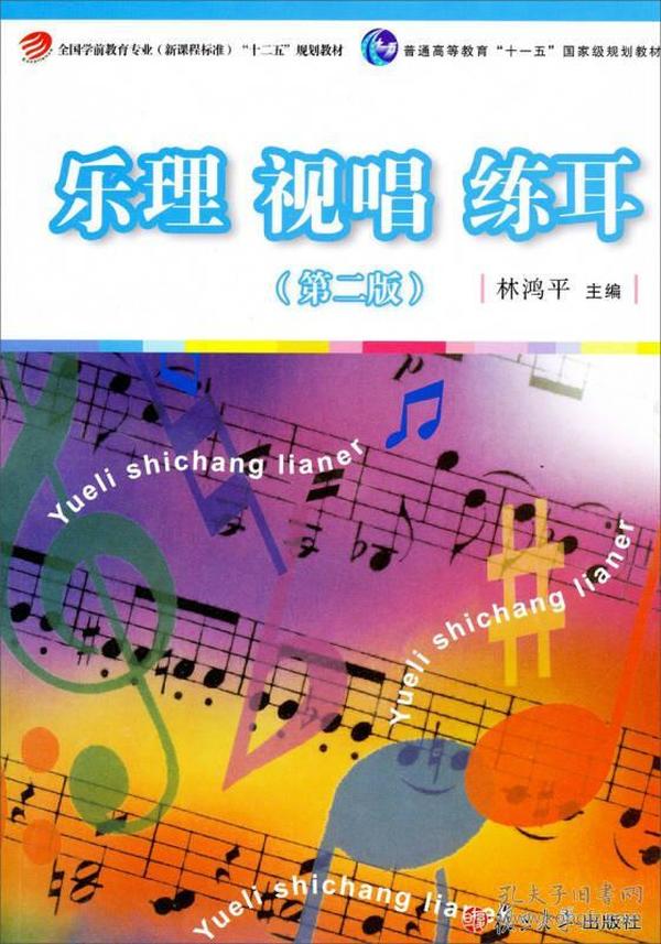 乐理视唱练耳(第二版) 林鸿平 复旦大学出版社 2010年12月01日 9787309075878