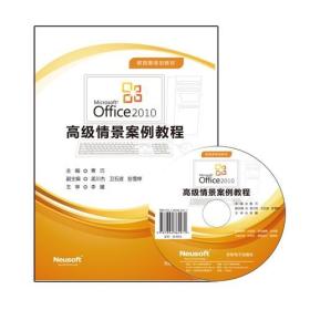 Office 2010高级情景案例教程