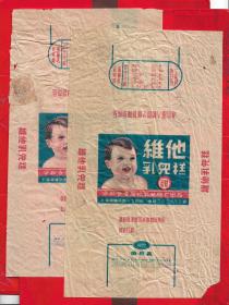 早期----老商标(「（上海，公私合营維他乳儿糕厂出品）包装纸」)二张。品如图。AAA
