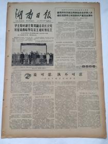 湖南日报1979年2月17日【重磅！新华社长篇通讯发出“中国人的怒吼”：是可忍，孰不可忍——来自中越边境的报告】