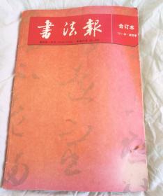书法报合订本 2011年第四季