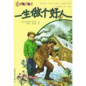 正版包邮 一生做个好人/我能行丛书