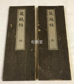 《箴规帖》1套天地2册全，日本老旧法帖，汉文，经折装，大正2年，1913年版，日本近现代著名书法家，皇室学问官日高秩父书，大字，内容多为修养身心，为人处世的箴言，劝规等，版面精美。