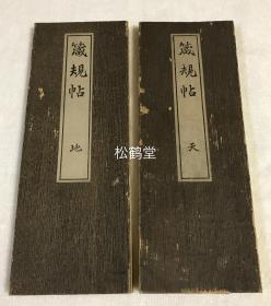 《箴规帖》1套天地2册全，日本老旧精美法帖，经折装，汉文，大正2年，1913年版，日本近现代著名书法家，日本皇室学问官日高秩父书，大字，内容多为修养身心，为人处世的箴言，劝规等，版面精美。