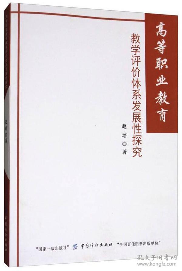 高等职业教育教学评价体系发展性探究