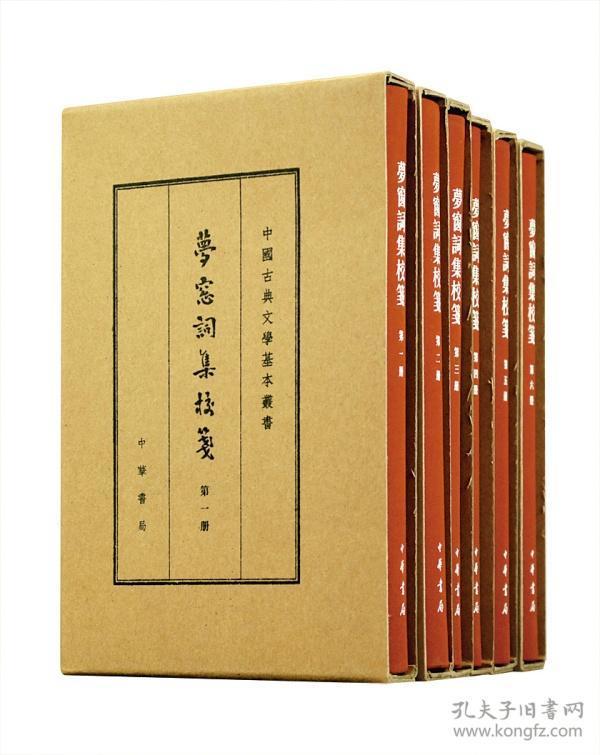 梦窗词集校笺（典藏本·全6册·中国古典文学基本丛书）