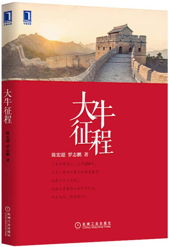 大牛征程 陳宏超 羅志鵬 機械工業(yè)出版社
