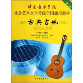 中国音乐学院社会艺术水平考级全国通用教材古典吉他（一级七级）