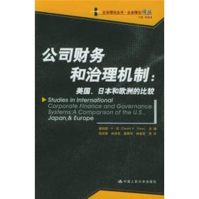 公司财务和治理机制：美国日本和欧洲的比较