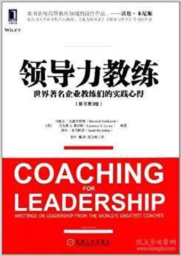 领导力教练（原书第3版）：世界著名企业教练们的实践心得